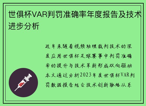 世俱杯VAR判罚准确率年度报告及技术进步分析