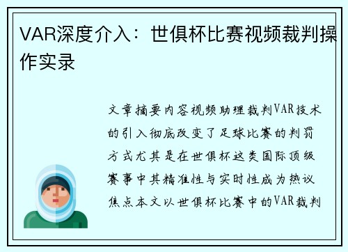 VAR深度介入：世俱杯比赛视频裁判操作实录