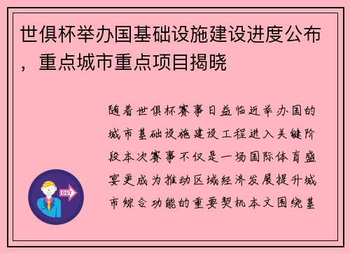 世俱杯举办国基础设施建设进度公布，重点城市重点项目揭晓