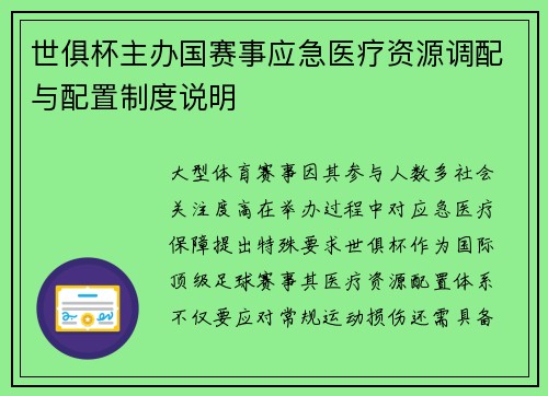 世俱杯主办国赛事应急医疗资源调配与配置制度说明