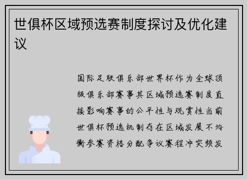 世俱杯区域预选赛制度探讨及优化建议