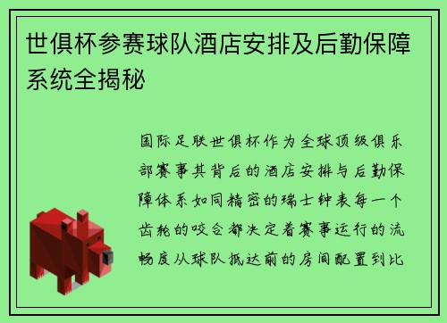 世俱杯参赛球队酒店安排及后勤保障系统全揭秘