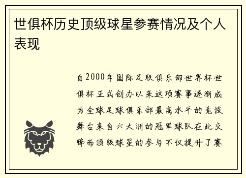 世俱杯历史顶级球星参赛情况及个人表现