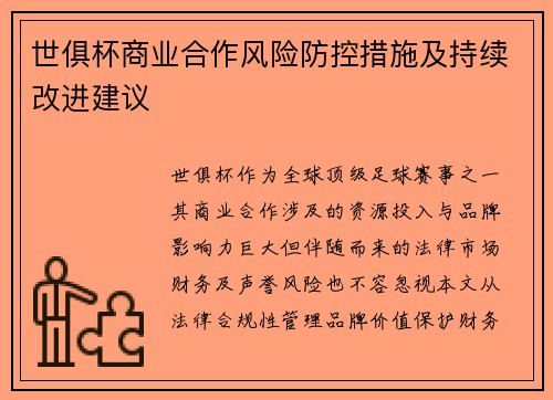 世俱杯商业合作风险防控措施及持续改进建议