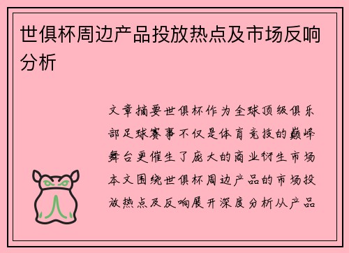 世俱杯周边产品投放热点及市场反响分析