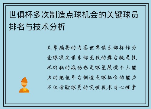 世俱杯多次制造点球机会的关键球员排名与技术分析
