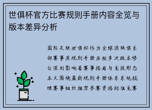 世俱杯官方比赛规则手册内容全览与版本差异分析