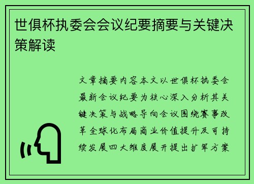 世俱杯执委会会议纪要摘要与关键决策解读