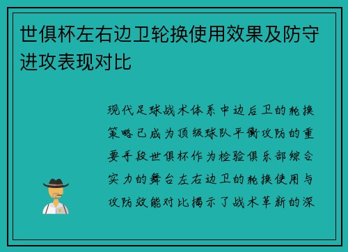 世俱杯左右边卫轮换使用效果及防守进攻表现对比