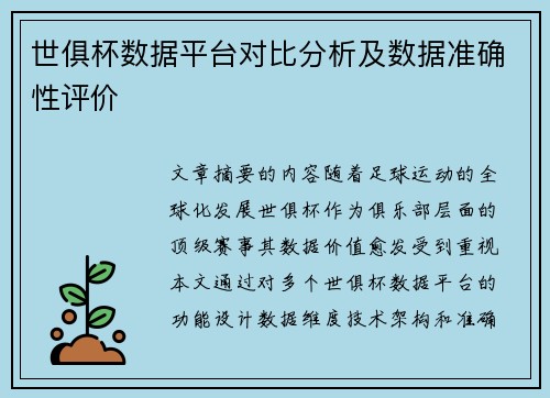世俱杯数据平台对比分析及数据准确性评价