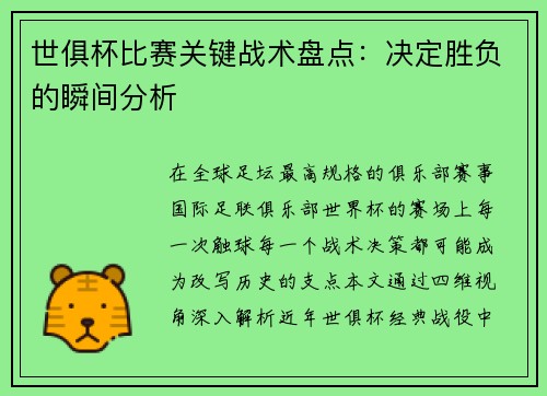 世俱杯比赛关键战术盘点：决定胜负的瞬间分析