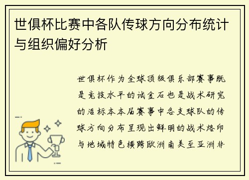 世俱杯比赛中各队传球方向分布统计与组织偏好分析