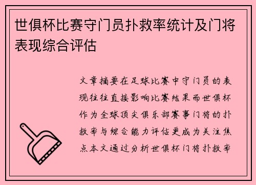 世俱杯比赛守门员扑救率统计及门将表现综合评估