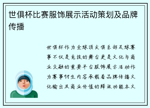 世俱杯比赛服饰展示活动策划及品牌传播