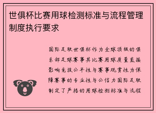 世俱杯比赛用球检测标准与流程管理制度执行要求