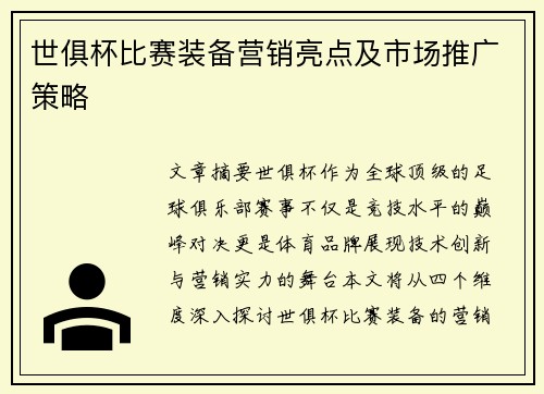 世俱杯比赛装备营销亮点及市场推广策略