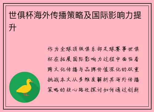 世俱杯海外传播策略及国际影响力提升