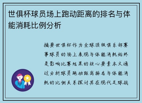 世俱杯球员场上跑动距离的排名与体能消耗比例分析