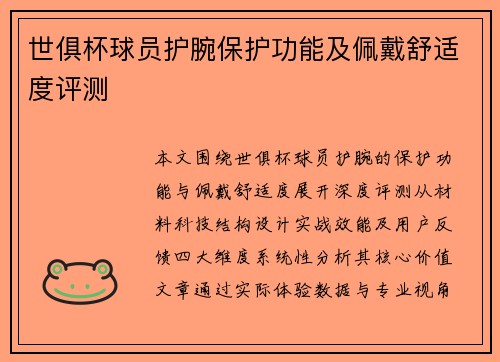世俱杯球员护腕保护功能及佩戴舒适度评测