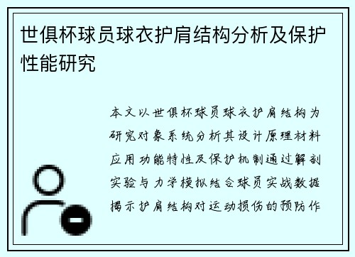 世俱杯球员球衣护肩结构分析及保护性能研究