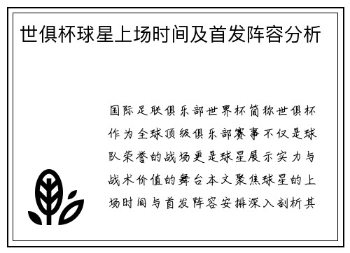 世俱杯球星上场时间及首发阵容分析