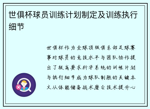 世俱杯球员训练计划制定及训练执行细节