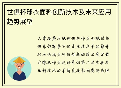 世俱杯球衣面料创新技术及未来应用趋势展望