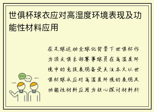 世俱杯球衣应对高湿度环境表现及功能性材料应用