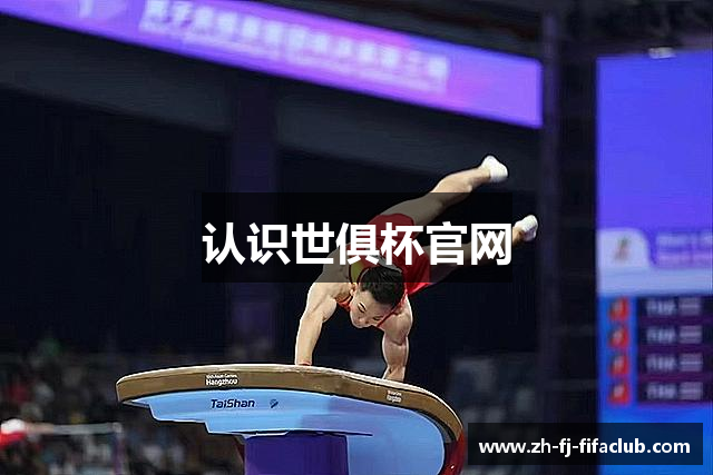 认识世俱杯官网