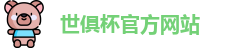 世俱杯官网